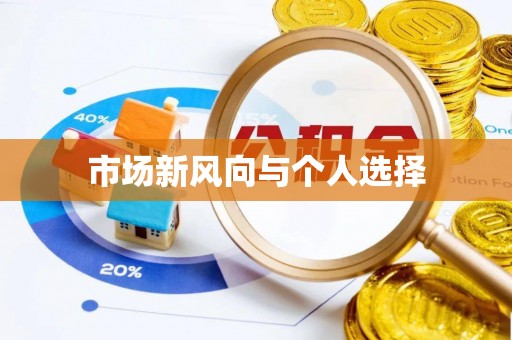 隆化市场新风向与个人选择