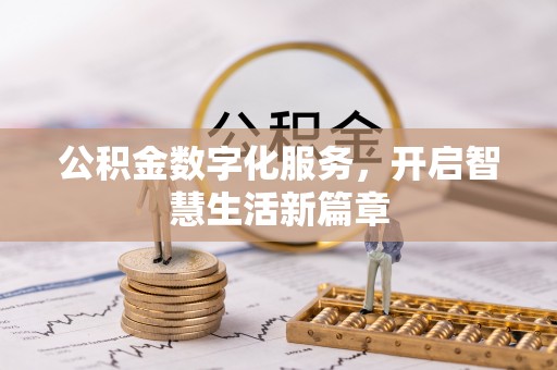 隆化公积金数字化服务，开启智慧生活新篇章