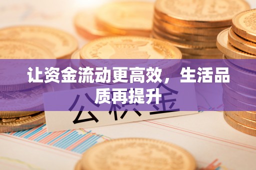 隆化让资金流动更高效，生活品质再提升