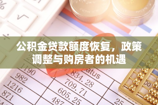 隆化公积金贷款额度恢复，政策调整与购房者的机遇