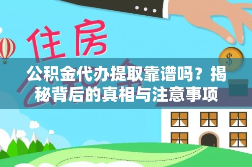 隆化公积金代办提取靠谱吗？揭秘背后的真相与注意事项