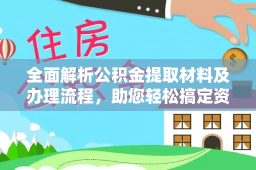 隆化全面解析公积金提取材料及办理流程，助您轻松搞定资金提取