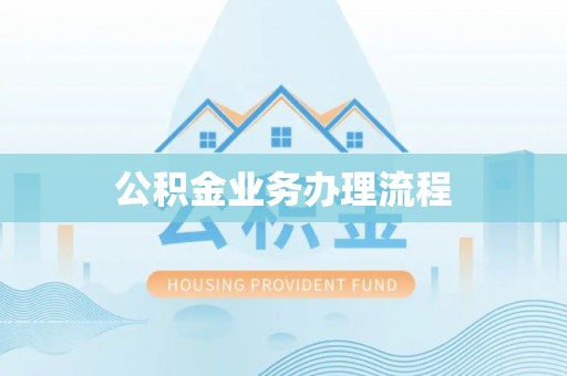 隆化公积金业务办理流程