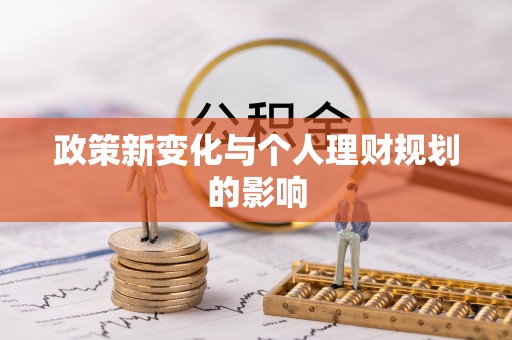 隆化政策新变化与个人理财规划的影响