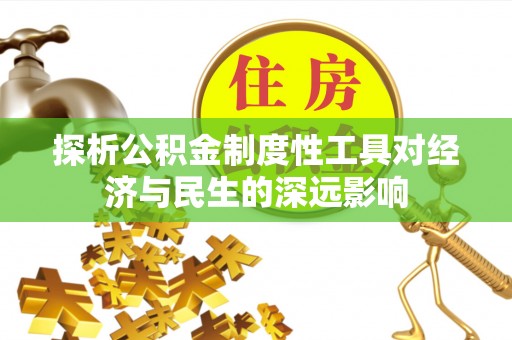 隆化探析公积金制度性工具对经济与民生的深远影响