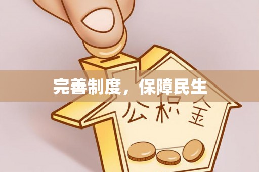 隆化完善制度，保障民生