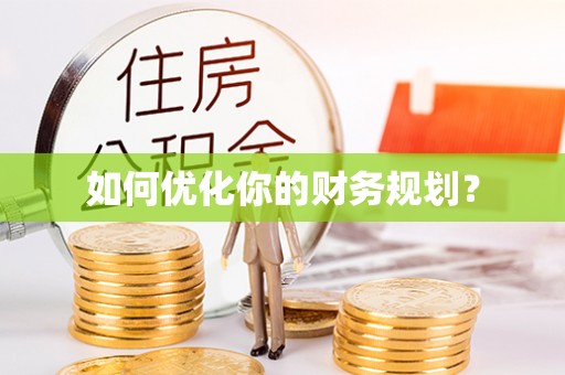 隆化如何优化你的财务规划？