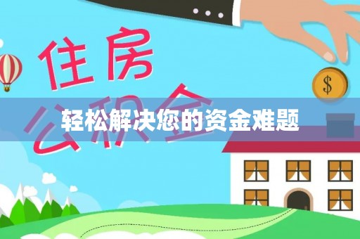 隆化轻松解决您的资金难题