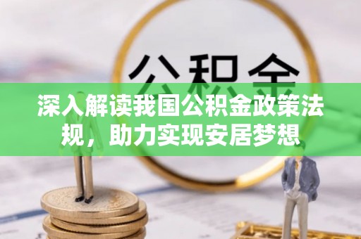 隆化深入解读我国公积金政策法规，助力实现安居梦想