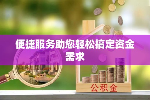 隆化便捷服务助您轻松搞定资金需求