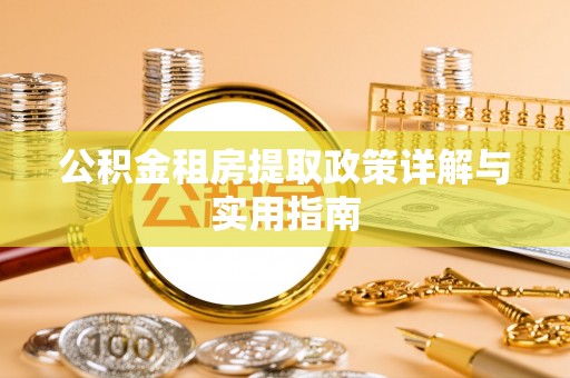 隆化公积金租房提取政策详解与实用指南