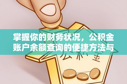 隆化掌握你的财务状况，公积金账户余额查询的便捷方法与重要性