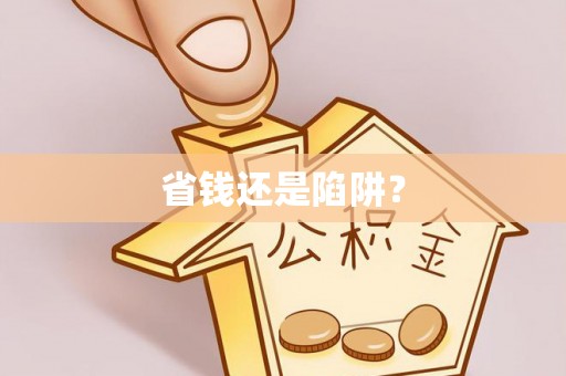隆化省钱还是陷阱？