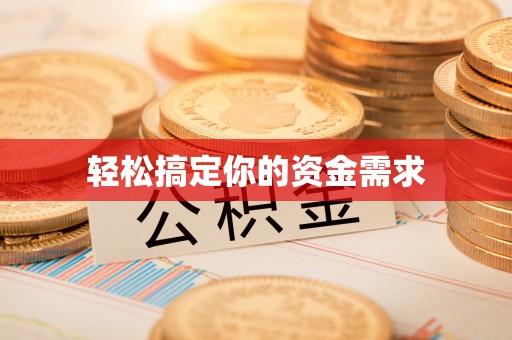 隆化轻松搞定你的资金需求
