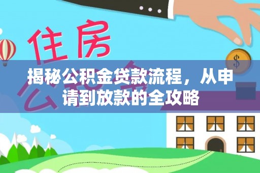 隆化揭秘公积金贷款流程，从申请到放款的全攻略