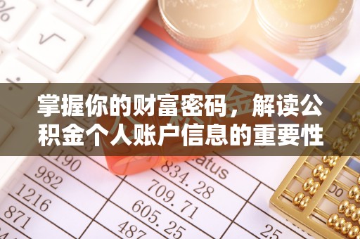 隆化掌握你的财富密码，解读公积金个人账户信息的重要性