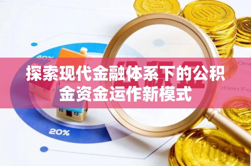 隆化探索现代金融体系下的公积金资金运作新模式