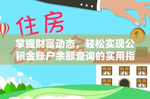 隆化掌握财富动态，轻松实现公积金账户余额查询的实用指南
