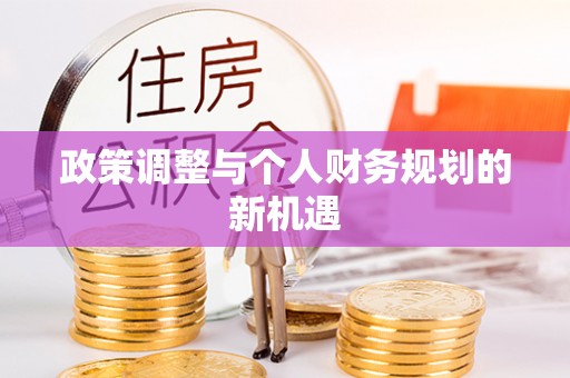 隆化政策调整与个人财务规划的新机遇