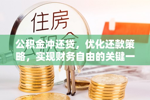 隆化公积金冲还贷，优化还款策略，实现财务自由的关键一步