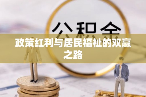 隆化政策红利与居民福祉的双赢之路