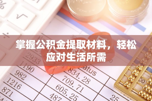 隆化掌握公积金提取材料，轻松应对生活所需