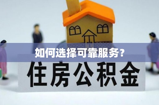 隆化如何选择可靠服务？
