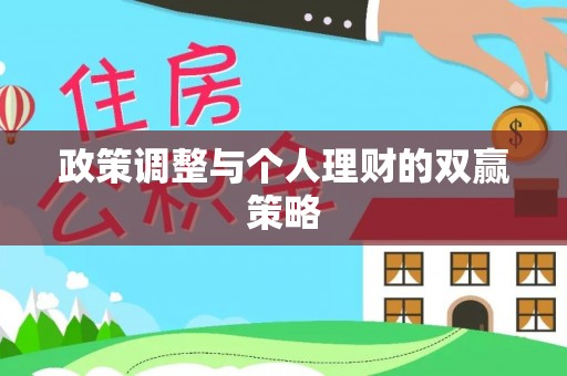 隆化政策调整与个人理财的双赢策略