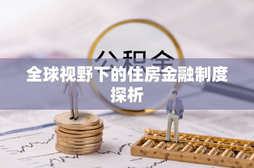 隆化全球视野下的住房金融制度探析