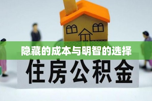 隆化隐藏的成本与明智的选择