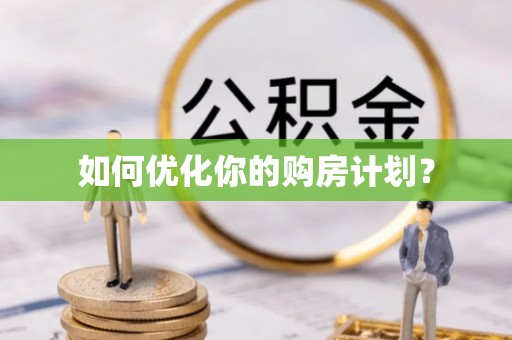 隆化如何优化你的购房计划？