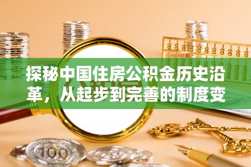隆化探秘中国住房公积金历史沿革，从起步到完善的制度变迁