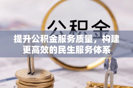 隆化提升公积金服务质量，构建更高效的民生服务体系
