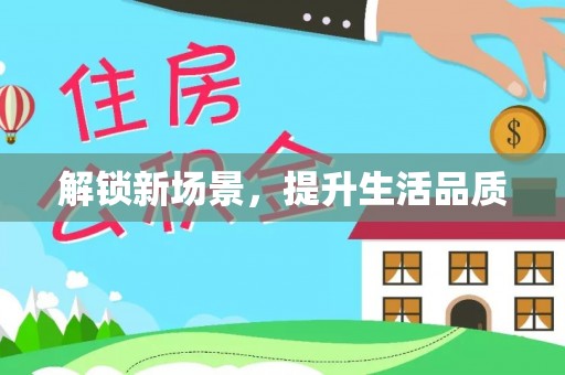 隆化解锁新场景，提升生活品质