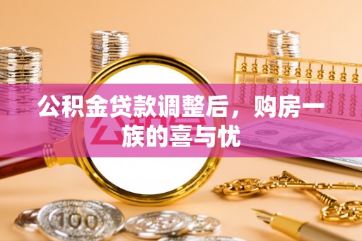 隆化公积金贷款调整后，购房一族的喜与忧