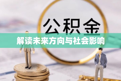 隆化解读未来方向与社会影响