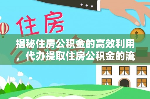 隆化揭秘住房公积金的高效利用，代办提取住房公积金的流程与技巧