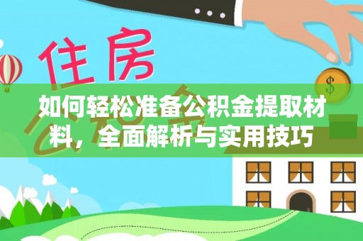 隆化如何轻松准备公积金提取材料，全面解析与实用技巧