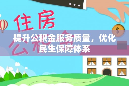 隆化提升公积金服务质量，优化民生保障体系