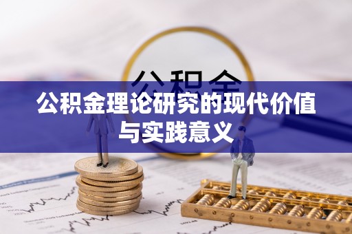 隆化公积金理论研究的现代价值与实践意义