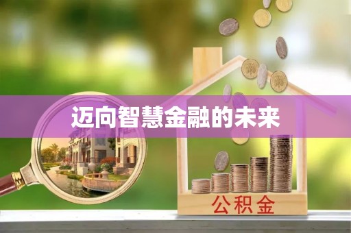 隆化迈向智慧金融的未来
