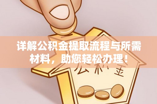 隆化详解公积金提取流程与所需材料，助您轻松办理！
