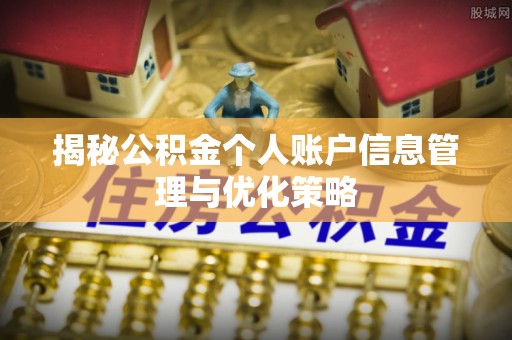 隆化揭秘公积金个人账户信息管理与优化策略