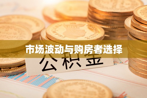 隆化市场波动与购房者选择