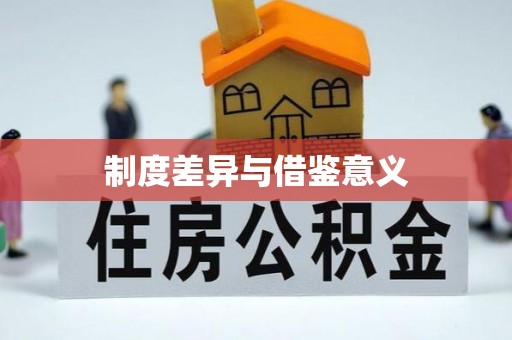 隆化制度差异与借鉴意义