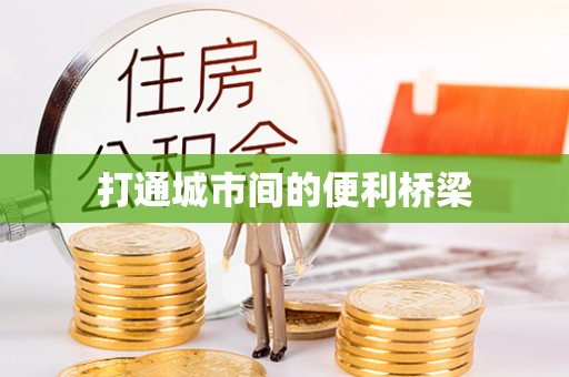 隆化打通城市间的便利桥梁
