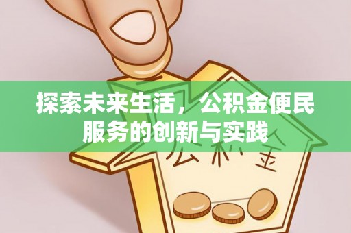 隆化探索未来生活，公积金便民服务的创新与实践