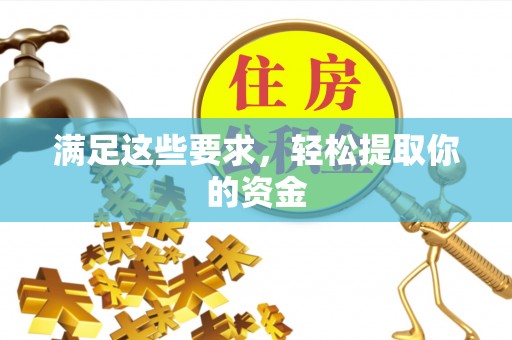 隆化满足这些要求，轻松提取你的资金