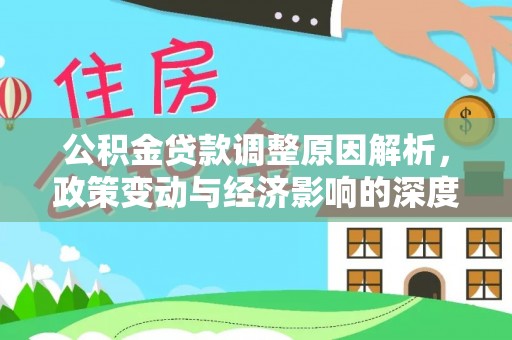 隆化公积金贷款调整原因解析，政策变动与经济影响的深度探讨