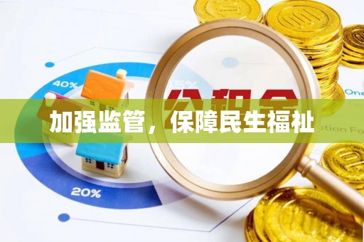 隆化加强监管，保障民生福祉